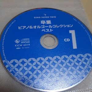 ジャンク品　卒業　ピアノ&オルゴールコレクション　ベスト　CD 2枚組　ディスクのみ　