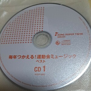 ジャンク品　毎年つかえる！運動会ミュージック　ベスト　CD 2枚組　ディスクのみ　