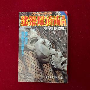 建築探偵術入門　東京建築探偵団　文春文庫