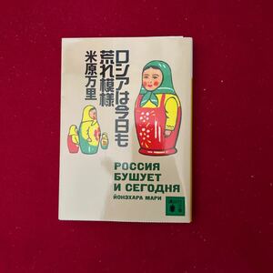 ロシアは今日も荒れ模様 （講談社文庫） 米原万里／〔著〕