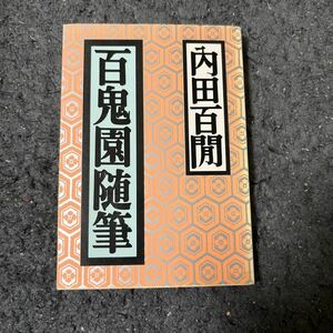 百鬼園随筆 （福武文庫） 内田百間／著