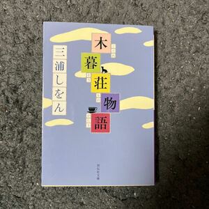 木暮荘物語 （祥伝社文庫　み１７－１） 三浦しをん／著