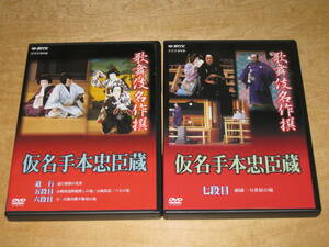 2枚セット DVD 歌舞伎名作撰 仮名手本忠臣蔵 道行 五段目 六段目 / 七代目 祇園一力茶屋の場 NHKエンタープライズ 送¥185～