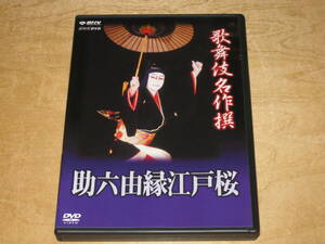 NHK DVD 歌舞伎名作撰 助六由縁江戸桜 送¥180～