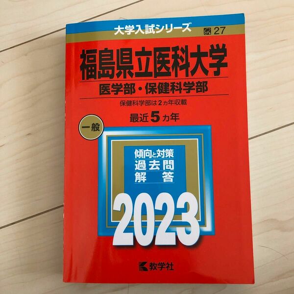 福島県立医科大学 医学部保健科学部 2023年版