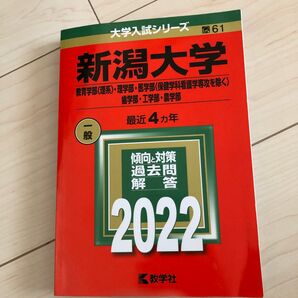 新潟大学 教育学部 〈理系〉 理学部医学部 〈保健学科看護学専攻を除く〉 歯学部工学部農学部 2022年版