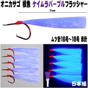 オニカサゴ 仕掛け 紫外線 蛍光発光 ケイムラパープルフラッシャー ムツ針 赤針 16号・17号・１８号 ５本組 オニカサゴ仕掛け カサゴ仕掛け