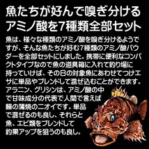 集魚剤 つけエサ用 アミノ酸 旨味成分 甘味成分 パウダー 選んで混ぜる欲張り７種類全部セット 山下漁具店 釣り侍のデコ餌シリーズ_画像6