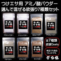 集魚剤 つけエサ用 アミノ酸 旨味成分 甘味成分 パウダー 選んで混ぜる欲張り７種類全部セット 山下漁具店 釣り侍のデコ餌シリーズ_画像1