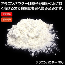 集魚剤 つけエサ用 アミノ酸 アラニン パウダー 30g ２個組 冷凍 オキアミ 冷凍イワシ エサ 海上釣堀 エサ アミエビ 釣りエサ 釣り餌_画像3