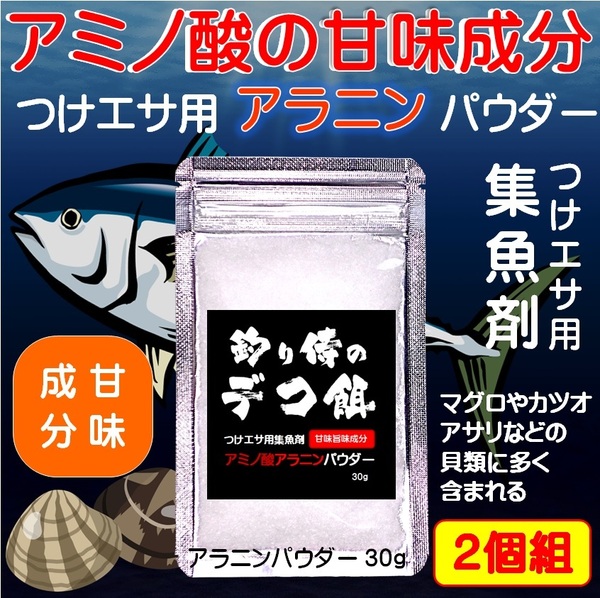 集魚剤 つけエサ用 アミノ酸 アラニン パウダー 30g ２個組 冷凍 オキアミ 冷凍イワシ エサ 海上釣堀 エサ アミエビ 釣りエサ 釣り餌