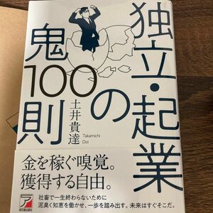 独立・起業の鬼１００則 土井貴達／著