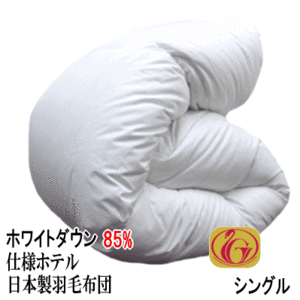 羽毛布団 シングル 日本製 シングルロング　ホワイトダックダウン 85% ホテル仕様 ニューゴールドラベル
