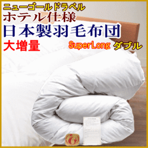 Одеяло Двойное супер -длинное большая большая Япония, сделанная в Японии, двойная супер -длинная спецификация отеля Новый золотой лейбл перо флот