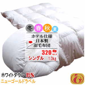 羽毛布団 シングル ホワイトダック 85% 1.0kg 320dp以上 日本製 ホテル仕様 ニューゴールドラベル 羽毛ふとん 掛け布団 羽毛