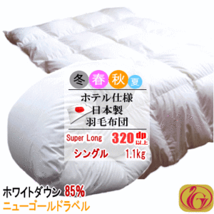 羽毛布団 シングル スーパーロング ホワイトダック 85% 1.1kg 320dp以上 日本製 ホテル仕様 ニューゴールドラベル 羽毛ふとん 掛布団