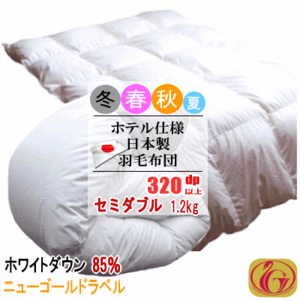 羽毛布団 セミダブル ホワイトダック 85% 1.2kg 320dp以上 日本製 ホテル仕様 ニューゴールドラベル 羽毛ふとん 掛け布団 羽毛