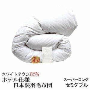 羽毛布団 セミダブル スーパーロング 日本製 　ホワイトダックダウン 85% ホテル仕様 ニューゴールドラベル