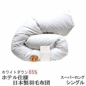 羽毛布団 シングル スーパーロング 日本製 　ホワイトダックダウン 85% ホテル仕様 ニューゴールドラベル