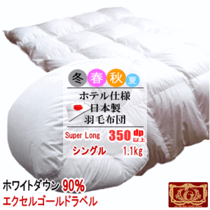 羽毛布団 シングル スーパーロング ホワイトダック 90% 1.1kg 350dp以上 日本製 ホテル仕様 エクセルゴールドラベル 羽毛布団 羽毛ふとん