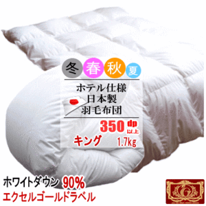 羽毛布団 キング ホワイトダック 90% 1.7kg 350dp以上 日本製 ホテル仕様 エクセルゴールドラベル 羽毛布団 羽毛ふとん 掛け布