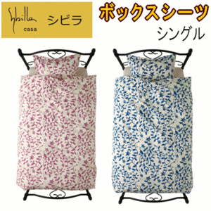 ボックスシーツ シングル ベッドシーツ シビラ シエロ 綿100% 日本製