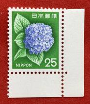 新動植物国宝図案切手　1972年シリーズ【アジサイ】25円　未使用　耳紙付　 NH美品　まとめてお取引可_画像1