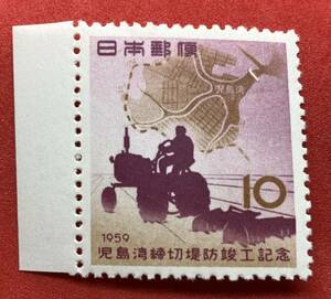 記念切手　1959年【児島湾締切堤防竣工記念】10円　NH美品　耳紙付　未使用　まとめてお取引可