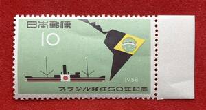 記念切手　1958年【ブラジル移住50年記念】10円　未使用　耳紙付　 NH美品　まとめてお取引可