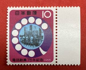 記念切手　1965年　昭和40年【電話創業75年記念】10円　未使用　耳紙付き NH美品　まとめてお取引可