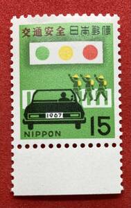 記念切手 1967年【交通安全】15円　未使用　NH美品　まとめてお取引可