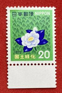 1972年 国土緑化【森林とゆきつばき 】20円　未使用　耳紙付き 　NH美品　まとめてお取引可