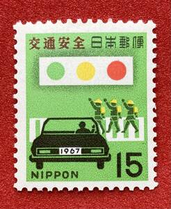 記念切手 1967年【交通安全】15円　未使用　NH美品　まとめてお取引可