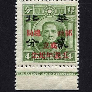 中国占領地切手 加刷華北 貳分 郵政総局成立五周年記念の画像1