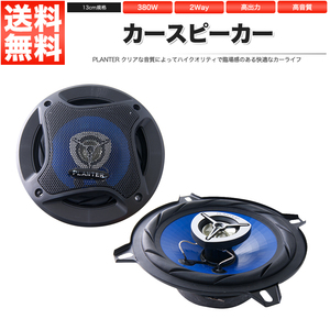 カースピーカー 13cm 380W PL-1348 基本モデル 自動車用スピーカー オーディオ