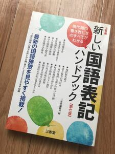 新しい国語表記ハンドブック　最新の国語施策を見やすく掲載！ （第７版） 三省堂編修所／編