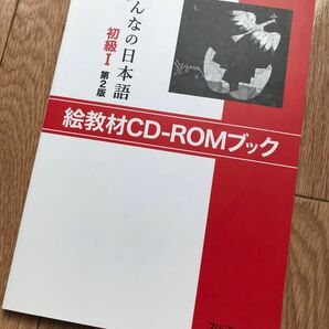 CDブック みんなの日本語 初級1 2版