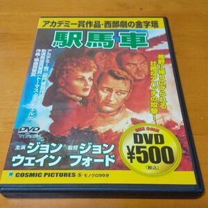 駅馬車DVD 