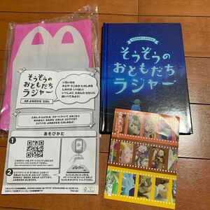 マクドナルド ハッピーセット付録 そうぞうのおともだち ラジャー