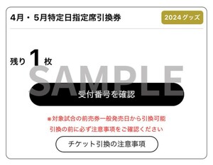 オリックスBuffaloes 4・5月特定日指定席引換券