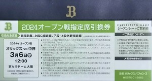 2024オープン戦指定席引換券 オリックスvs中日 3月6日(水)12:00 京セラドーム