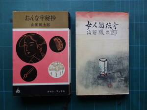ロマンブックス(新書判)　2冊「女人国伝奇」、「おんな牢秘抄」山田風太郎