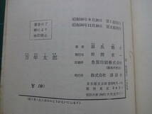 ロマンブックス(新書判)　2冊「紙の牙」松本清張、「万年太郎」源氏鶏太_画像3