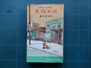 「産院日記」グリーン新書、藤井桂子、助産婦の書いた現代風俗