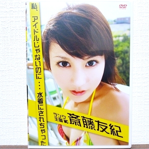 『 斎藤友紀 / 私アイドルじゃないのに…水着にされちゃった 』DVD グラビアアイドル