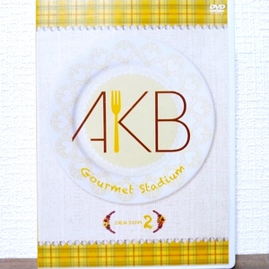 AKB-級グルメスタジアム　シーズン2 DVD 2枚組　大家志津香 指原莉乃 前田亜美 横山由依 高橋みなみ 高城亜樹 小嶋陽菜 増田有華 河西智美