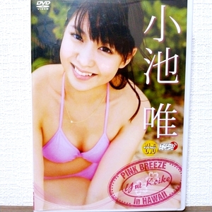 『 小池唯 / PINK BREEZE in HAWAII 』DVD　グラビアアイドル ヤングマガジン