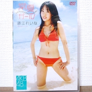 『 藤江れいな / 常夏ガール 』DVD　AKB48　グラビアアイドル