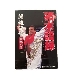 猪木語録 アントニオ猪木