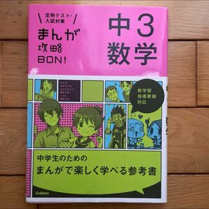 中3 数学　簡単　参考書 マンガでわかる